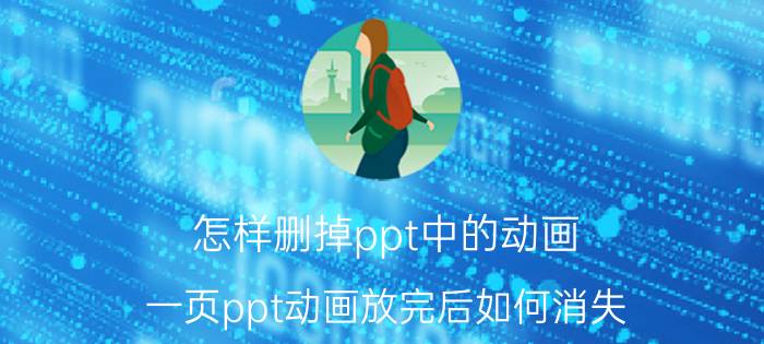 怎样删掉ppt中的动画 一页ppt动画放完后如何消失？